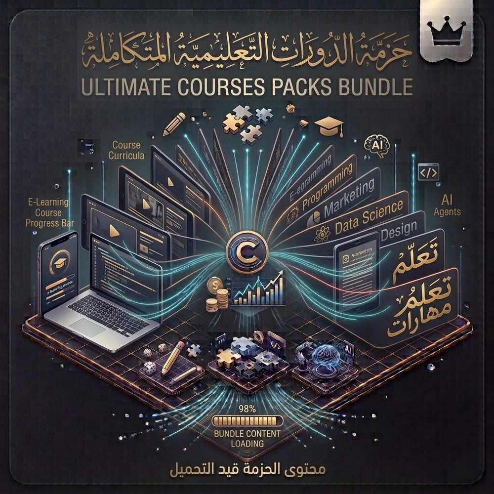 حزمة الدورات التعليمية الشاملة – استثمر في تطوير مهاراتك
