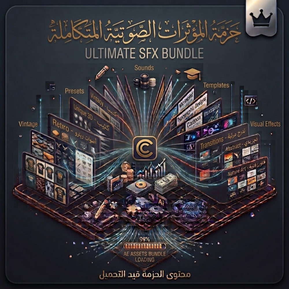 حزمة المؤثرات الصوتية (SFX) الشاملة – البعد السمعي الذي يحيي مشاريعك