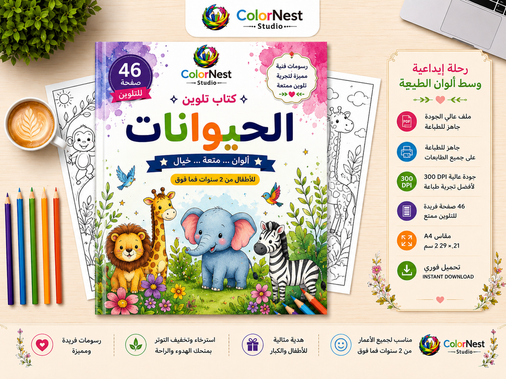 كتاب تلوين الحيوانات 1