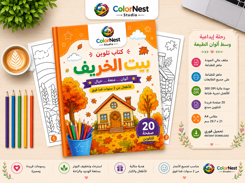 كتاب تلوين بيت الخريف 2