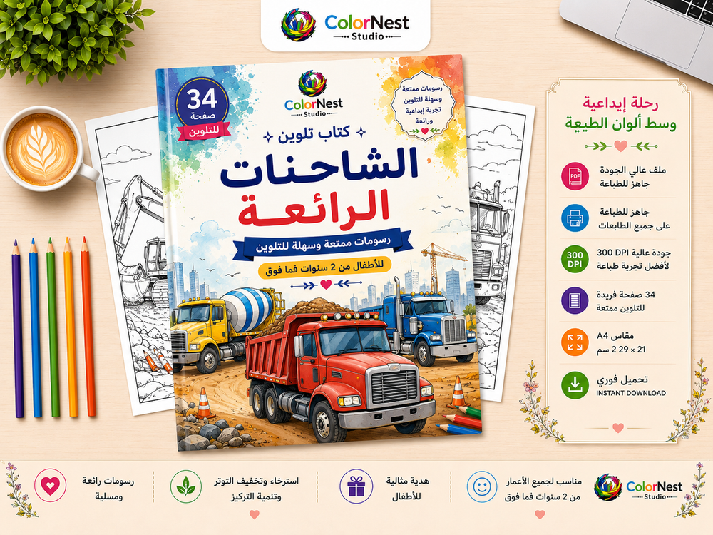 كتاب تلوين الشاحنات الرائعة 1