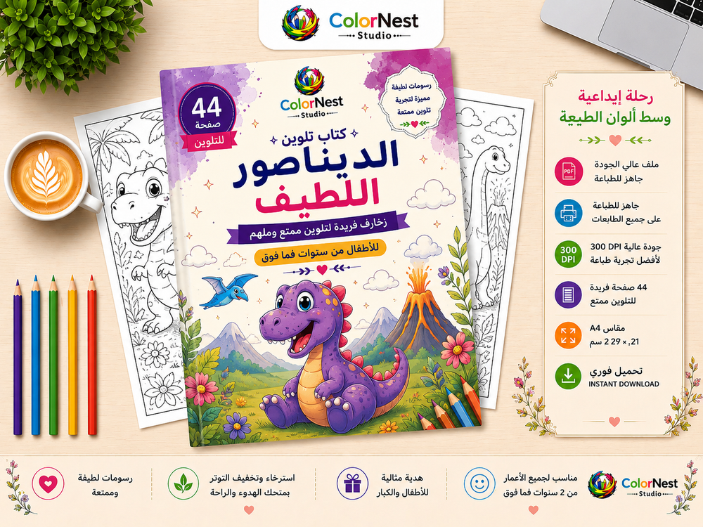 كتاب تلوين الديناصور اللطيف 1