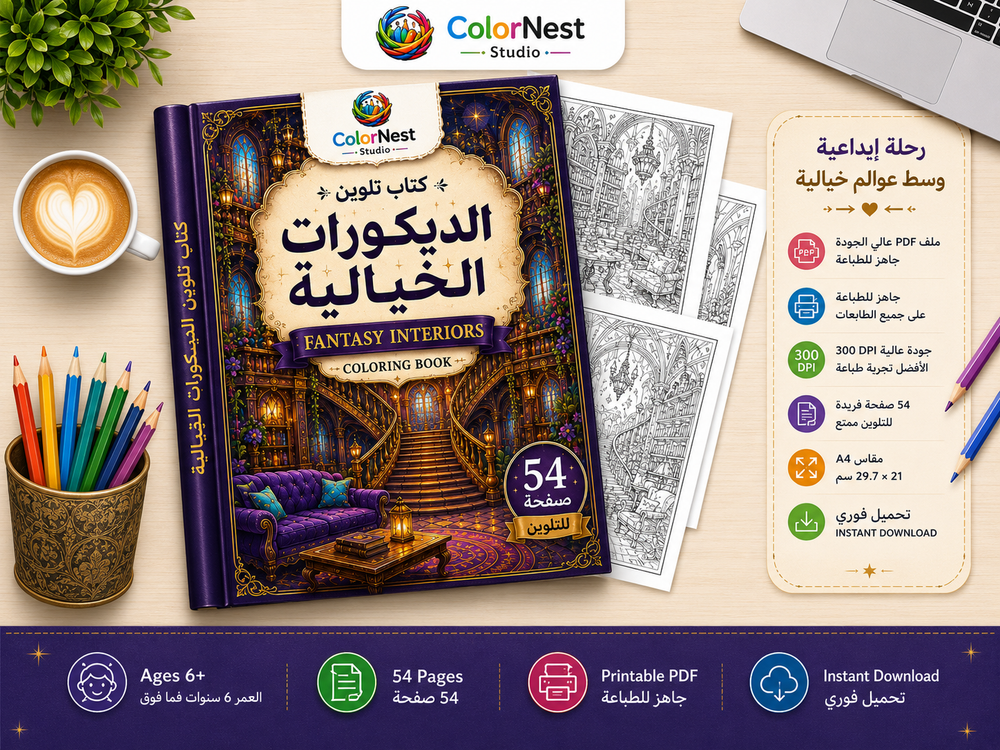 كتاب تلوين الديكورات الخيالية 4