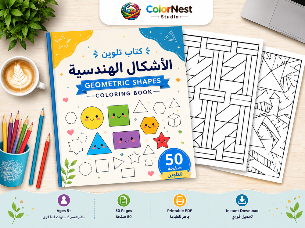 كتاب تلوين الأشكال الهندسية 4