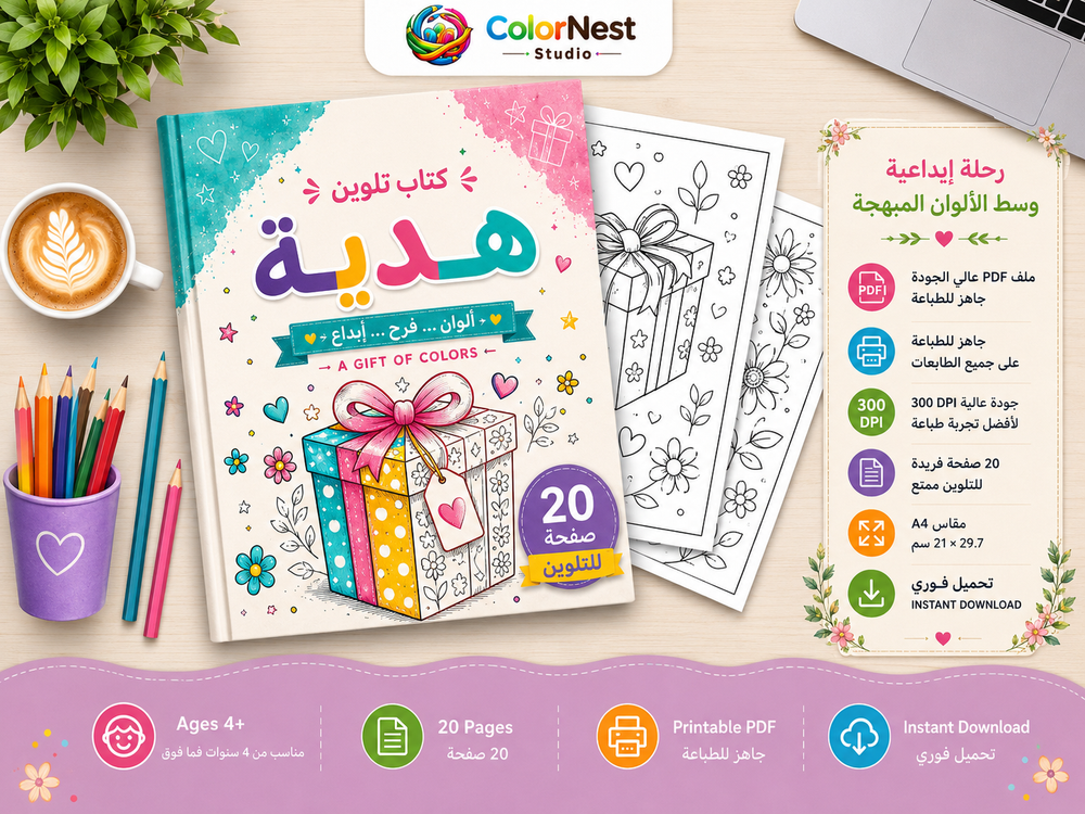 كتاب تلوين هدية 1