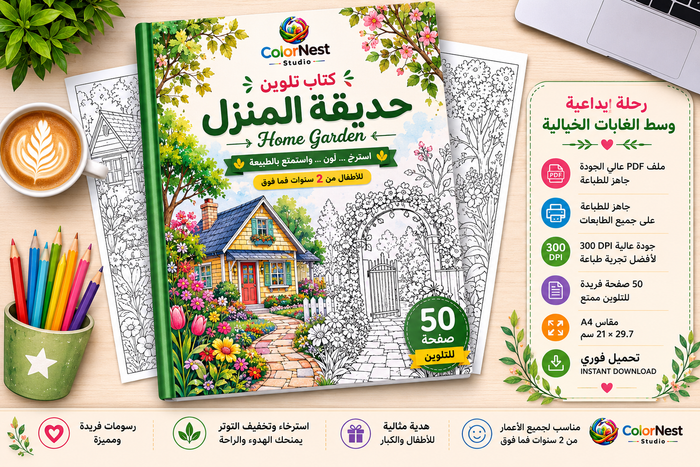 كتاب تلوين حديقة المنزل 6
