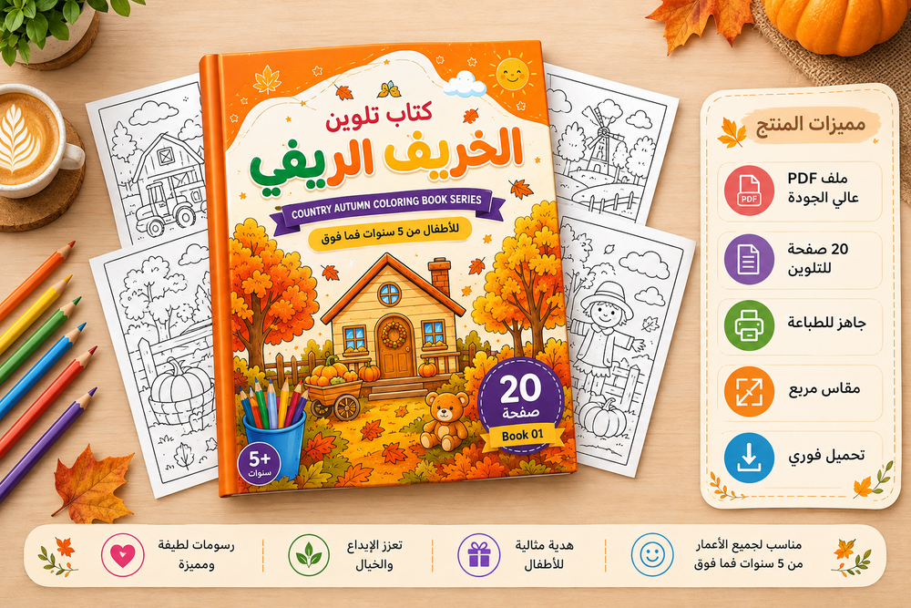 كتاب تلوين الخريف الريفي 1