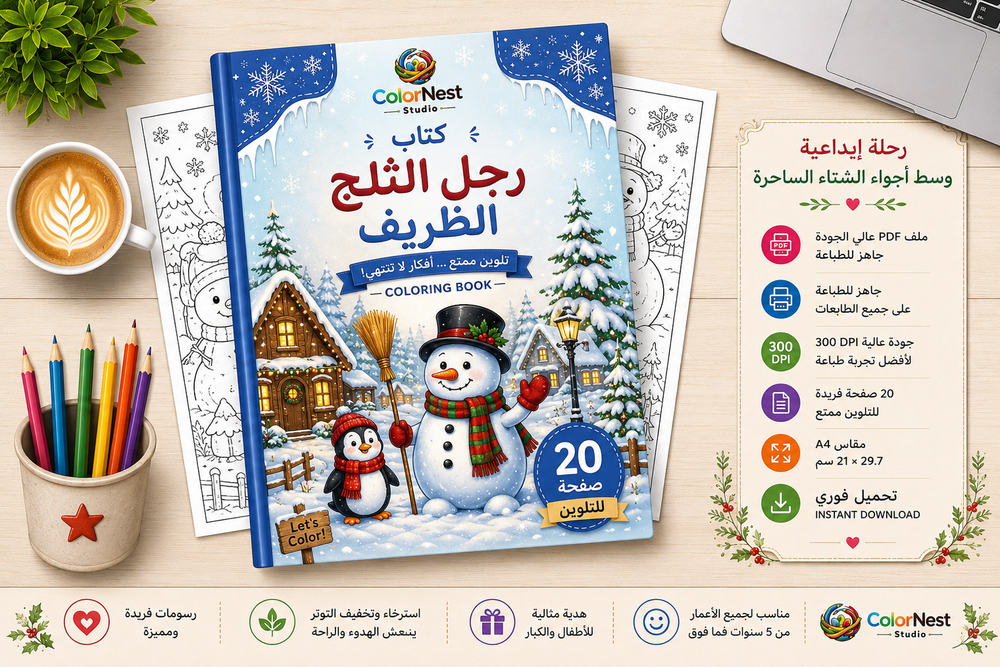 كتاب تلوين رجل الثلج الظريف 1